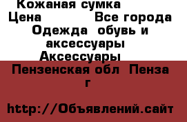 Кожаная сумка texier › Цена ­ 5 000 - Все города Одежда, обувь и аксессуары » Аксессуары   . Пензенская обл.,Пенза г.